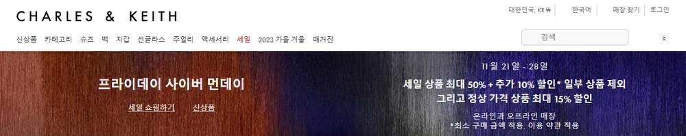 찰스앤키스 공식 온라인 스토어 2023년 블랙프라이데이 사이버 먼데이 배너(지난 행사 화면, 2023년 11월) 찰스앤키스 공식 온라인 스토어 2023년 블랙프라이데이 사이버 먼데이 배너(지난 행사 화면, 2023년 11월)
