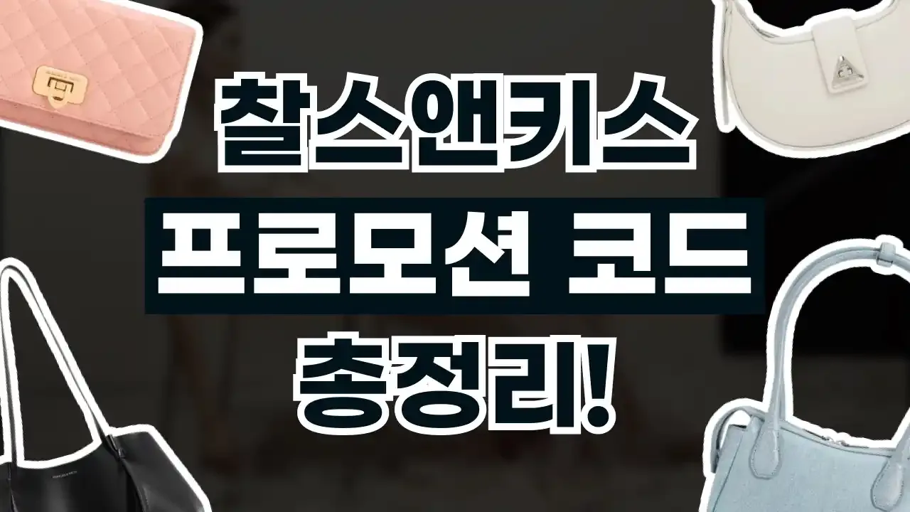 찰스앤키스 프로모션코드