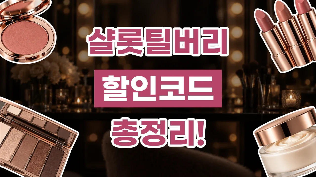 2026년 최신 샬롯틸버리 할인코드