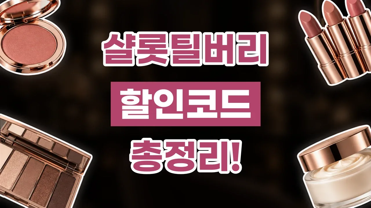 샬롯틸버리 할인코드 샬롯틸버리 할인코드 - 디스팟 할인정보