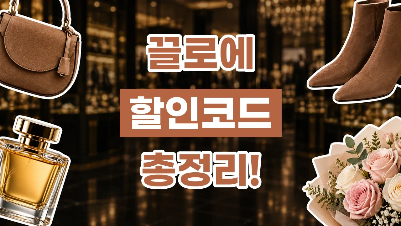 끌로에 할인코드 2026년 최신 끌로에 할인코드