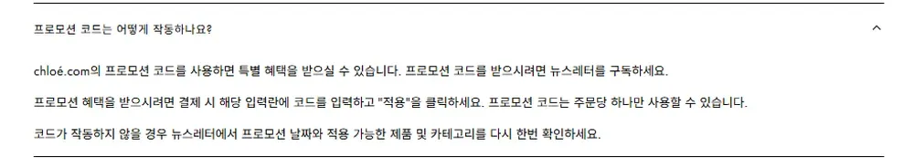 끌로에 공식 FAQ: 프로모션 코드는 뉴스레터 구독 시 발송, 주문당 1개 끌로에 공식 FAQ: 프로모션 코드는 뉴스레터 구독 시 발송, 주문당 1개
