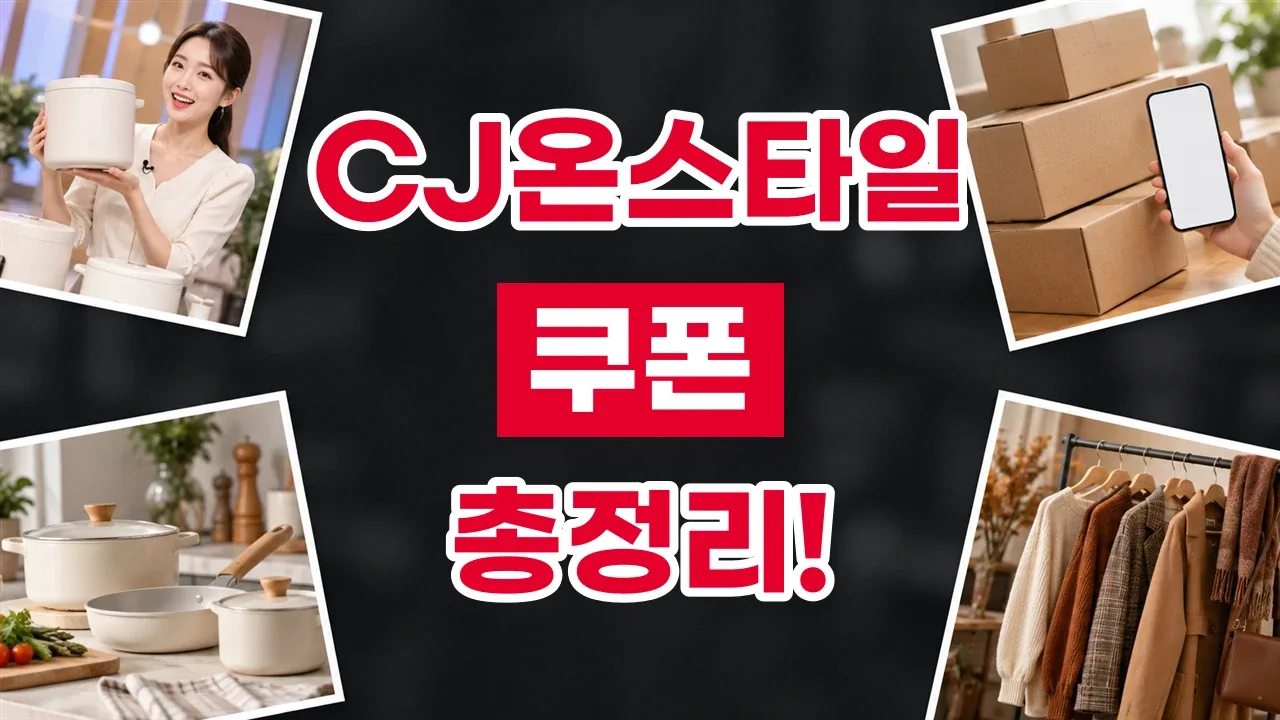 CJ온스타일 쿠폰 2026년 최신 CJ온스타일 쿠폰