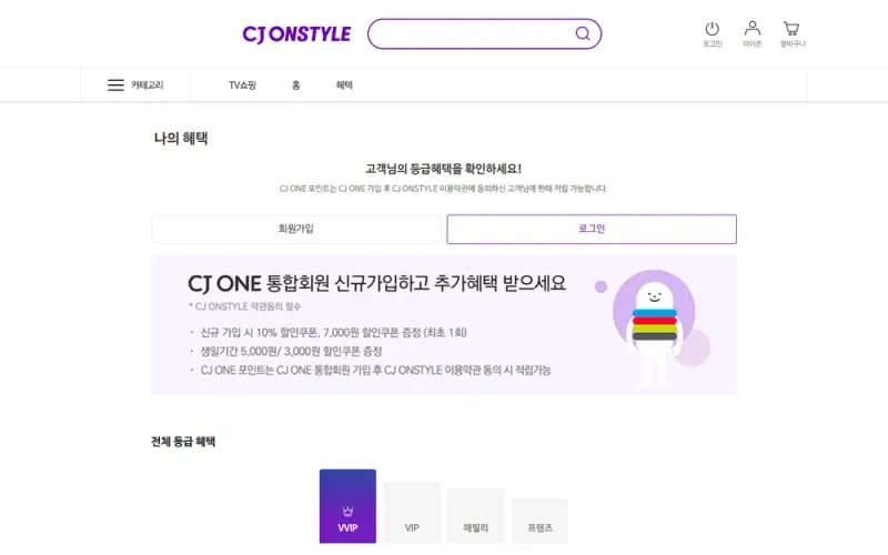 CJ온스타일 등급 혜택 안내 페이지 CJ온스타일 등급 혜택 안내 페이지