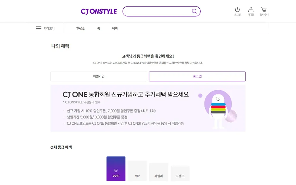 CJ온스타일 등급 혜택 안내 페이지 CJ온스타일 등급 혜택 안내 페이지