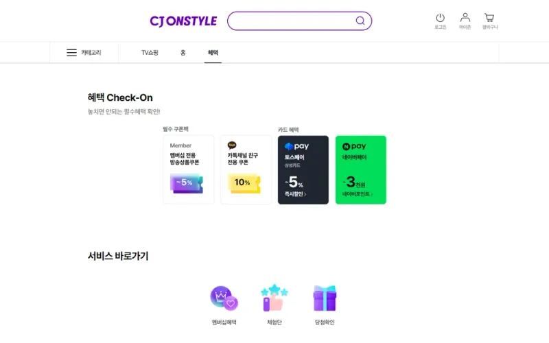 CJ온스타일 혜택 탭의 필수 쿠폰팩과 카드 혜택 CJ온스타일 혜택 탭의 필수 쿠폰팩과 카드 혜택