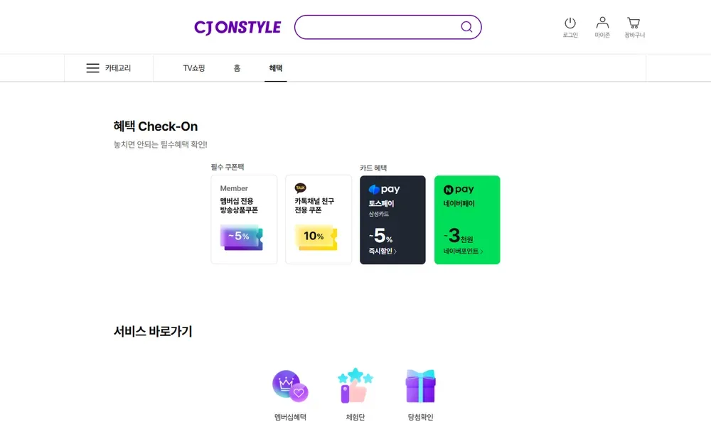CJ온스타일 혜택 탭의 필수 쿠폰팩과 카드 혜택 CJ온스타일 혜택 탭의 필수 쿠폰팩과 카드 혜택