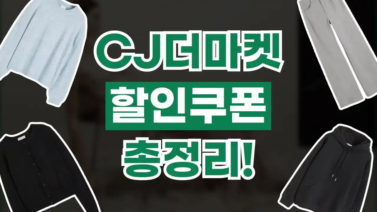 CJ더마켓 쿠폰