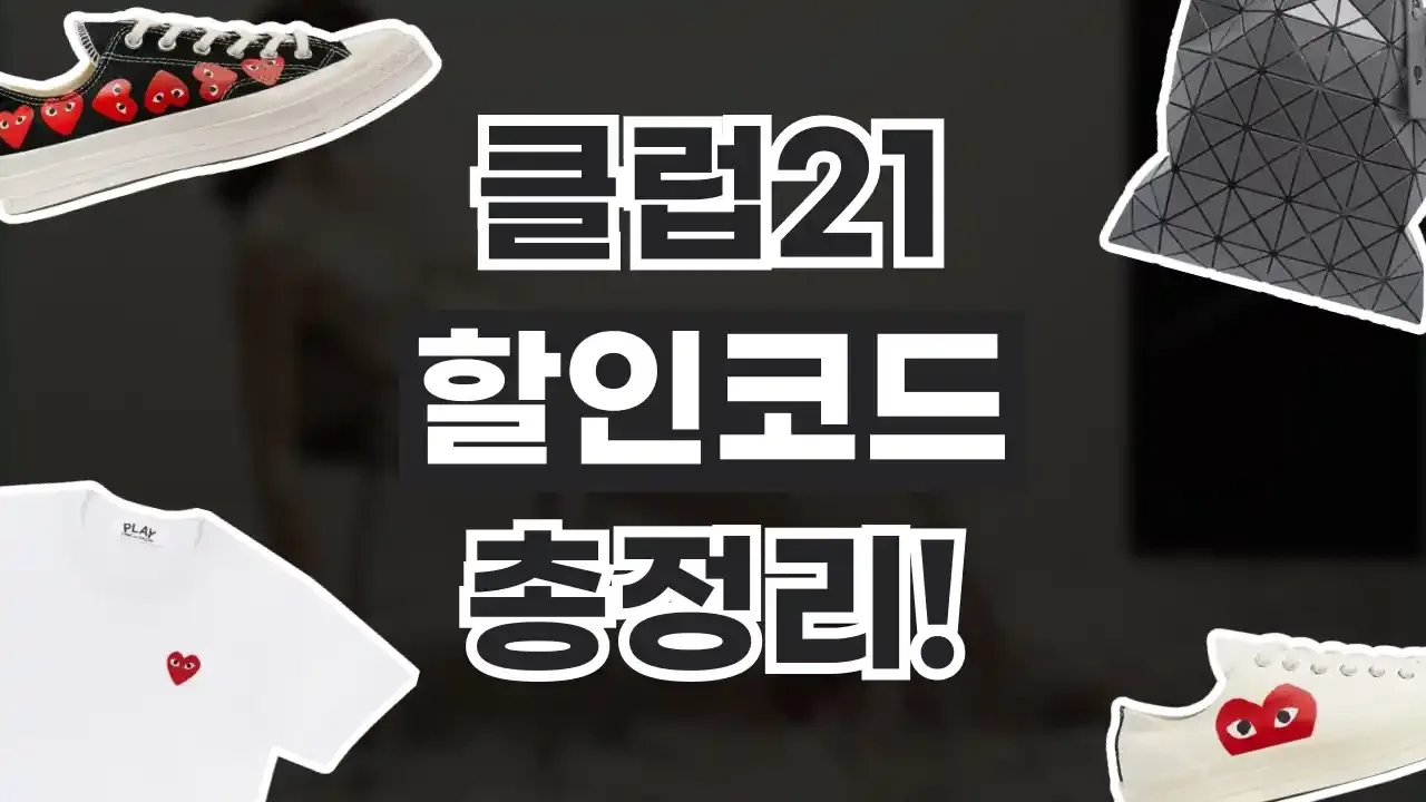 클럽21 할인코드