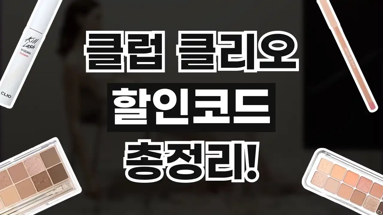 클럽 클리오 할인코드