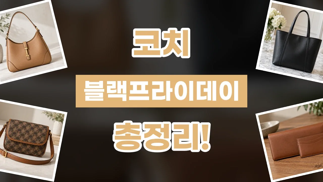 코치 블랙프라이데이 할인코드 2026년 최신 코치 블랙프라이데이 할인코드