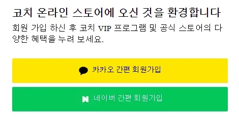 코치 공식 온라인 스토어 회원가입 화면 코치 공식 온라인 스토어 회원가입 화면