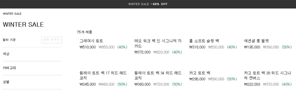 코치 공식 온라인 스토어 윈터 세일 상품별 할인가(지난 행사 화면, 2025년 11월) 코치 공식 온라인 스토어 윈터 세일 상품별 할인가(지난 행사 화면, 2025년 11월)