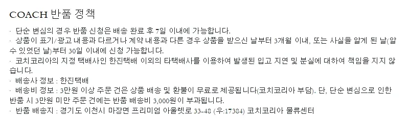 코치 공식 온라인 스토어 반품 정책 화면 코치 공식 온라인 스토어 반품 정책 화면