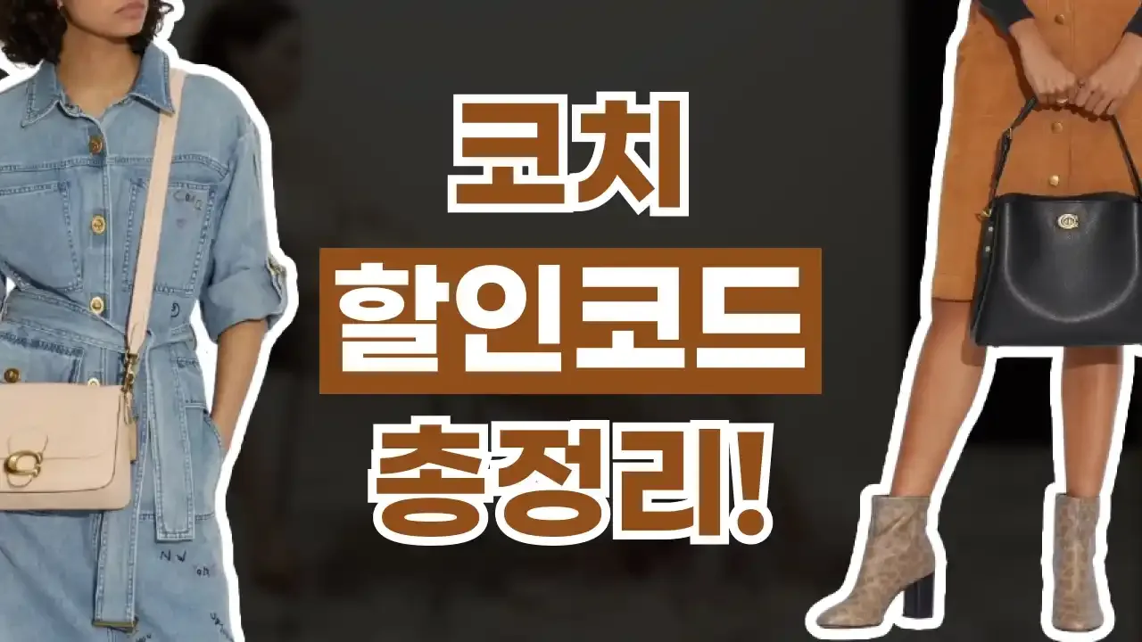 코치 프로모션코드