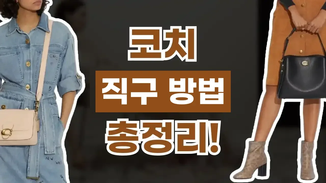 코치 직구 코치 직구 - 디스팟 할인정보