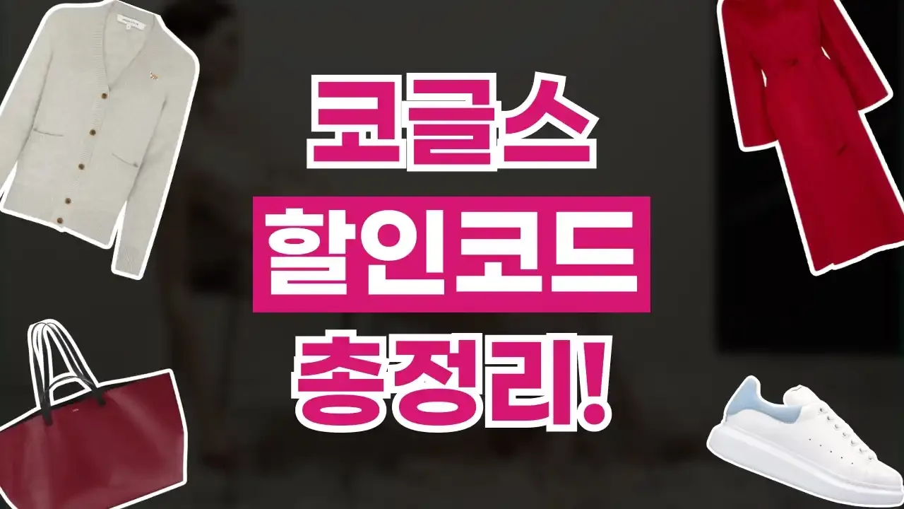 코글스 - 디스팟 할인정보
