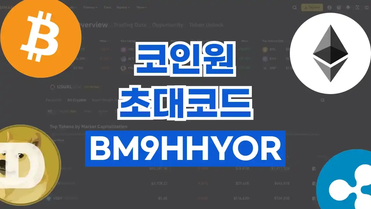 2026년 최신 코인원 초대코드