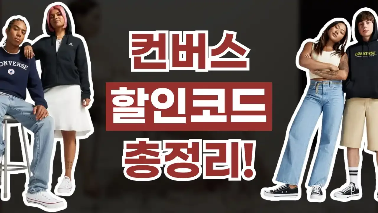2026년 최신 컨버스 할인코드