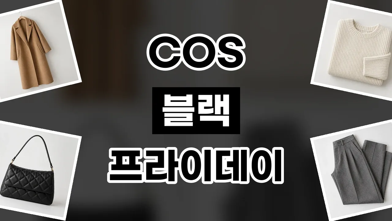COS 블랙프라이데이 할인코드 COS 블랙프라이데이 할인코드 - 디스팟 할인정보