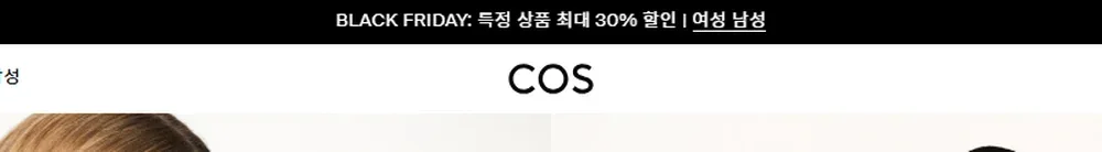 COS 한국 공식몰 2025년 블랙프라이데이 안내 띠배너 (지난 행사 화면, 2025년 11월) COS 한국 공식몰 2025년 블랙프라이데이 안내 띠배너 (지난 행사 화면, 2025년 11월)
