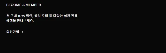 COS 공식몰 회원 전용 혜택 안내 화면 COS 공식몰 회원 전용 혜택 안내 화면