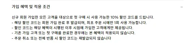 COS 공식몰 신규 가입 혜택 및 적용 조건 안내 화면 COS 공식몰 신규 가입 혜택 및 적용 조건 안내 화면