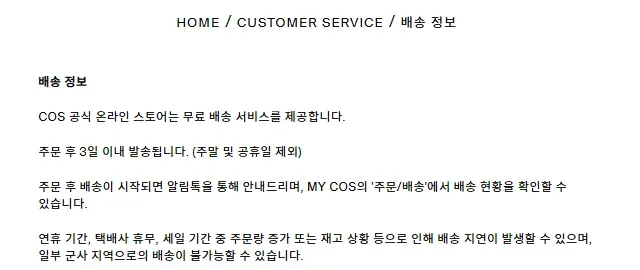 COS 공식몰 배송 정보 안내 화면 COS 공식몰 배송 정보 안내 화면