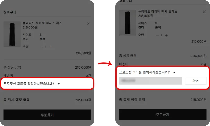 할인코드 사용방법