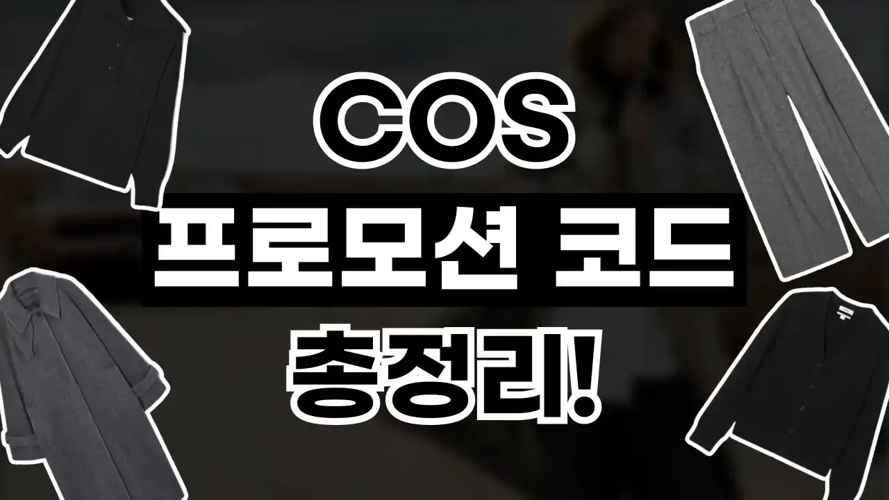 COS 할인코드