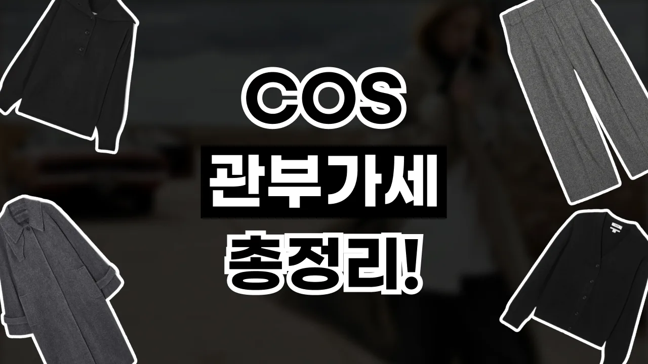 COS 관부가세 총정리 2026년 최신 COS 관부가세 총정리