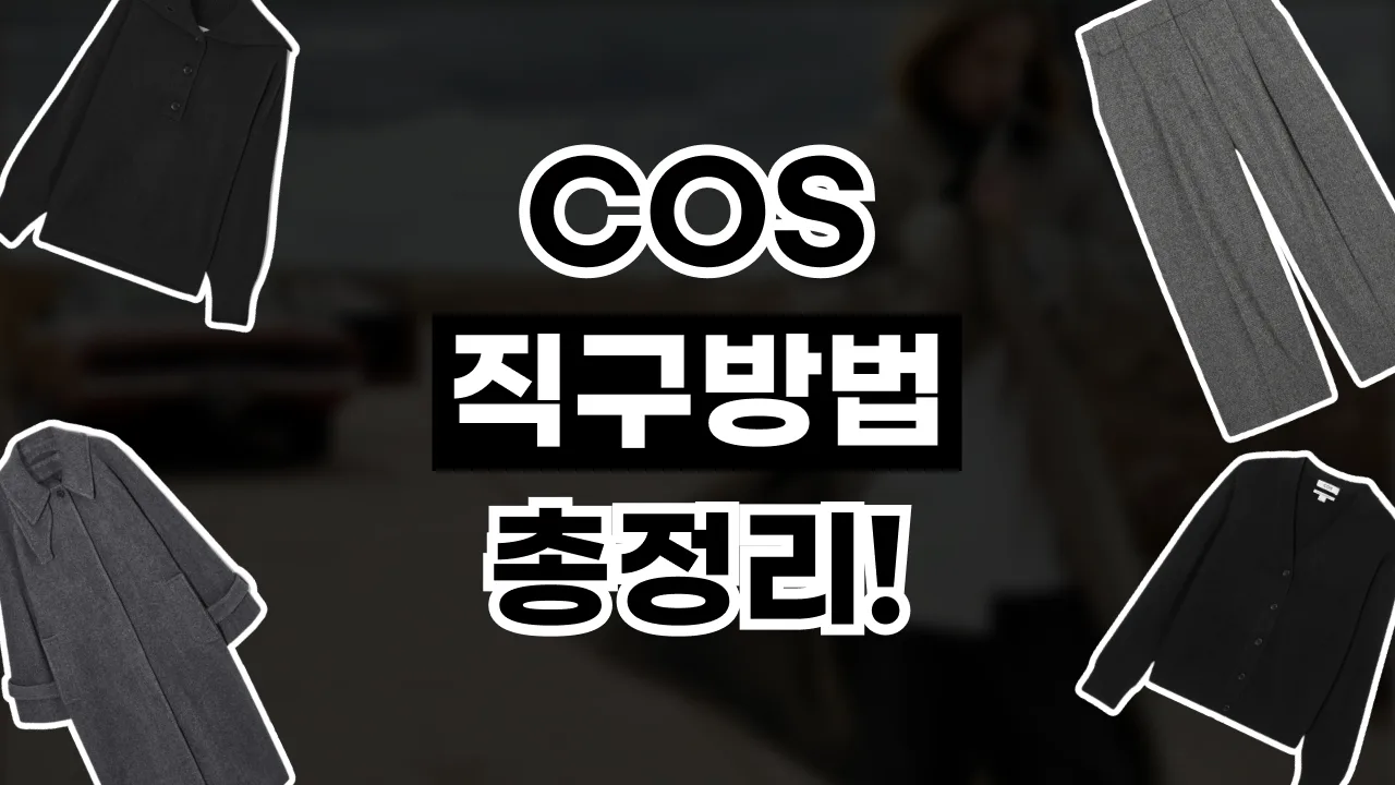 COS 직구 방법 2026년 최신 COS 직구 방법