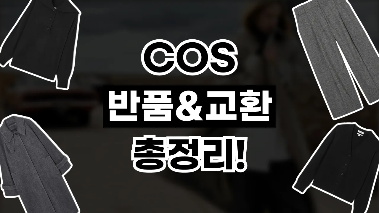 COS 반품 및 교환 방법 2026년 최신 COS 반품 및 교환 방법
