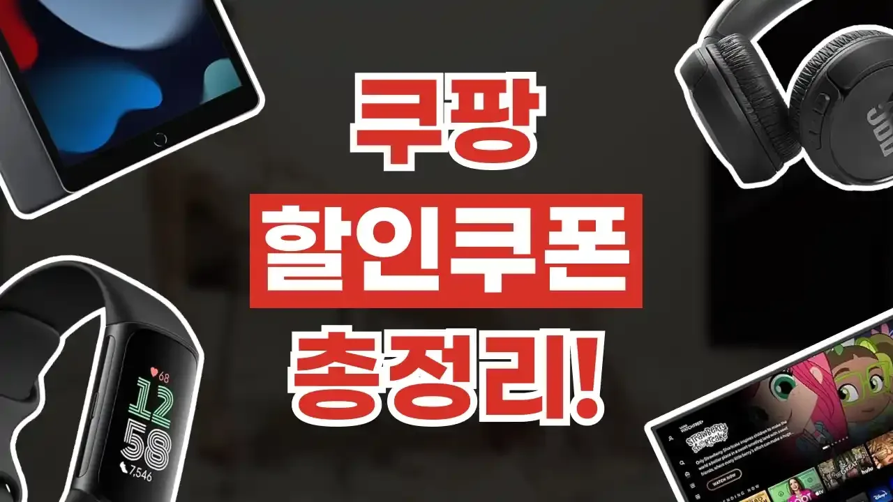 쿠팡 쿠폰