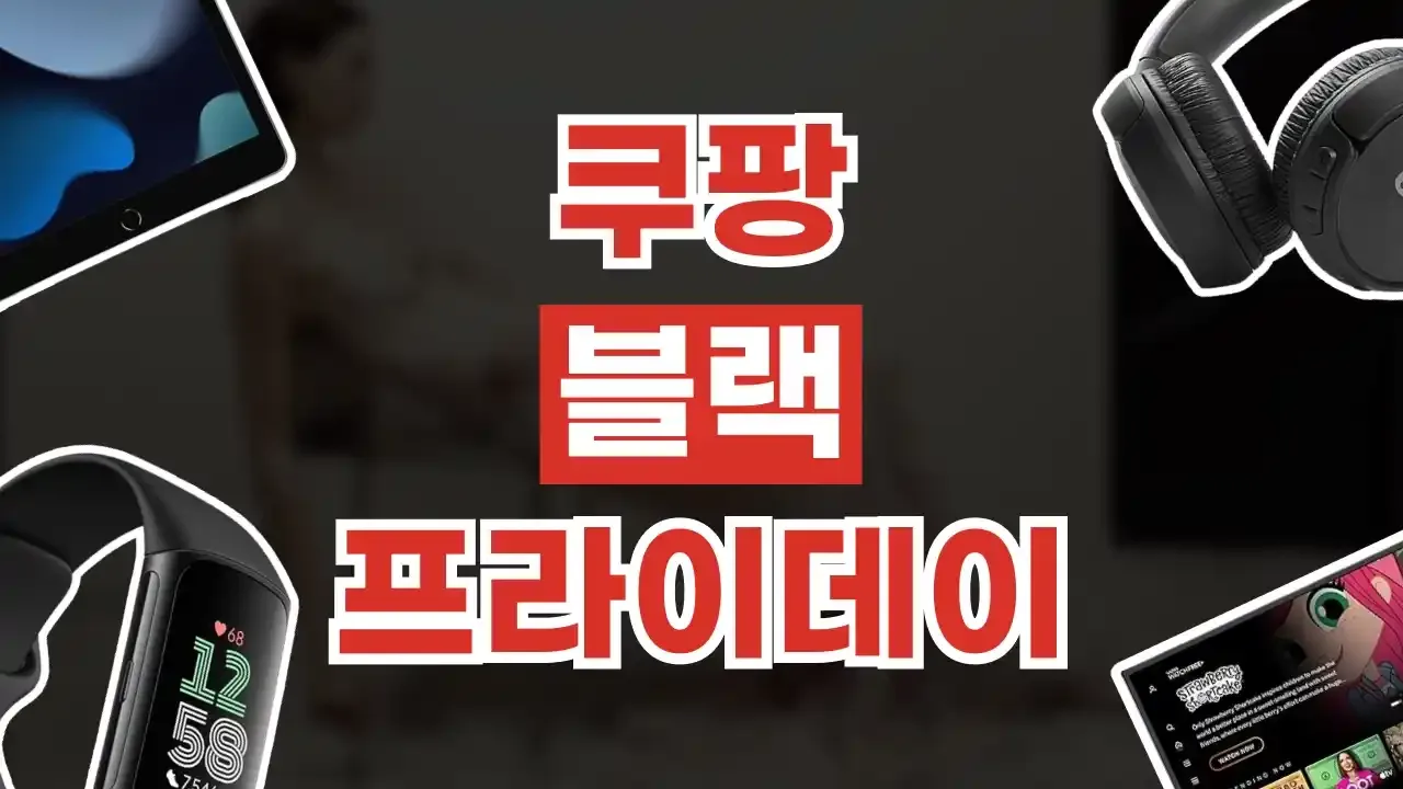 쿠팡 블랙프라이데이 할인코드 2026년 최신 쿠팡 블랙프라이데이 할인코드