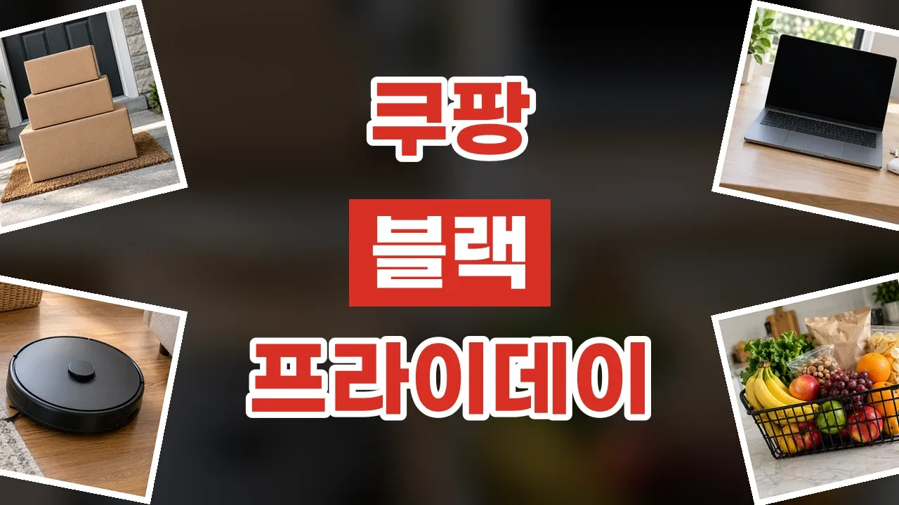 쿠팡 블랙프라이데이 할인코드 2026년 최신 쿠팡 블랙프라이데이 할인코드