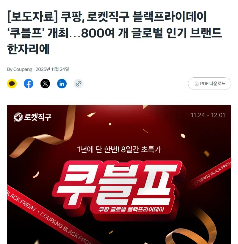쿠팡 뉴스룸 2025년 로켓직구 블랙프라이데이 쿠블프 보도자료 쿠팡 뉴스룸 2025년 로켓직구 블랙프라이데이 쿠블프 보도자료