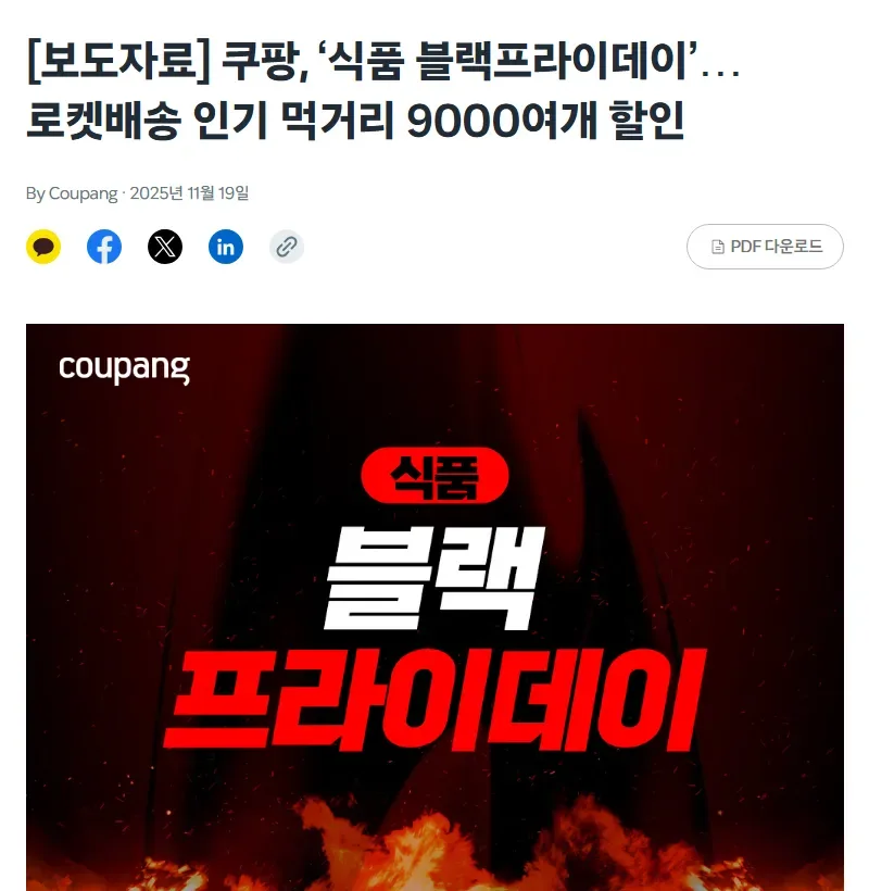 쿠팡 뉴스룸 2025년 식품 블랙프라이데이 보도자료 쿠팡 뉴스룸 2025년 식품 블랙프라이데이 보도자료