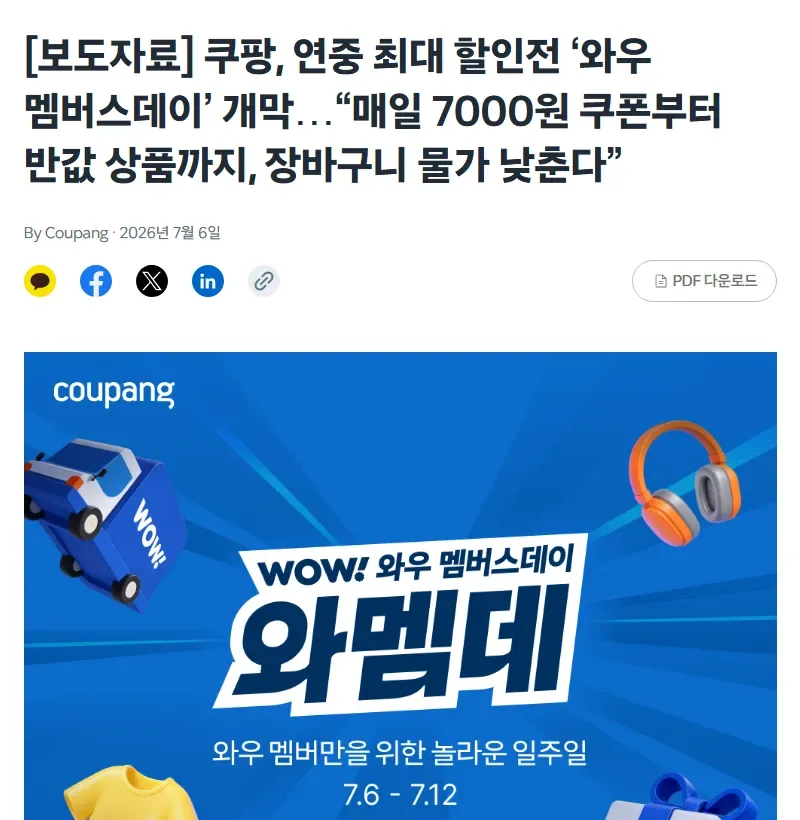 쿠팡 뉴스룸 2026년 와우 멤버스데이 보도자료 쿠팡 뉴스룸 2026년 와우 멤버스데이 보도자료