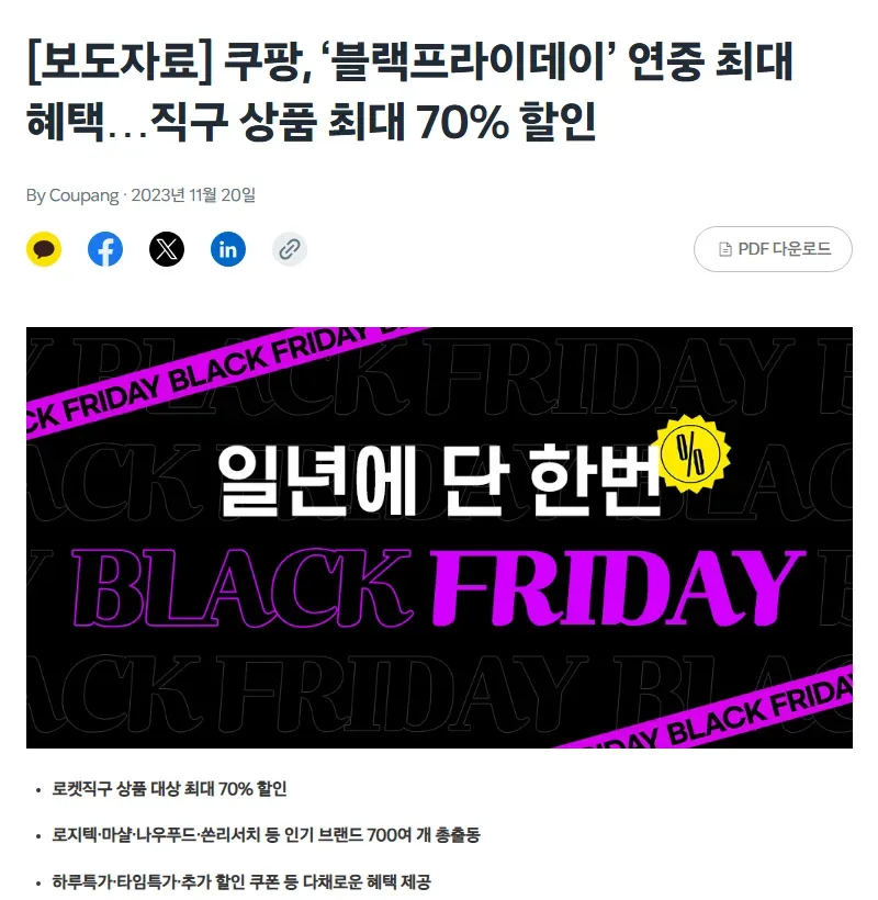 쿠팡 뉴스룸 2023년 블랙프라이데이 로켓직구 할인 보도자료 쿠팡 뉴스룸 2023년 블랙프라이데이 로켓직구 할인 보도자료