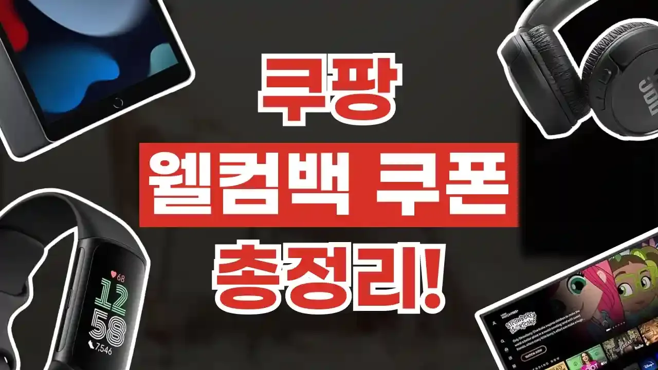 쿠팡 웰컴백 쿠폰 2026년 최신 쿠팡 웰컴백 쿠폰