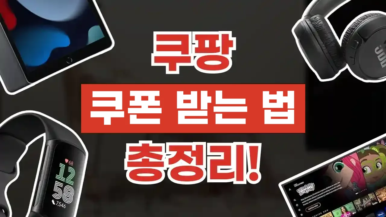 2026년 최신 쿠팡 쿠폰 받는 법