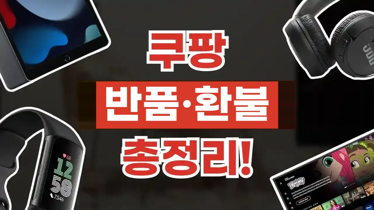 2026년 최신 쿠팡 반품 및 환불 방법