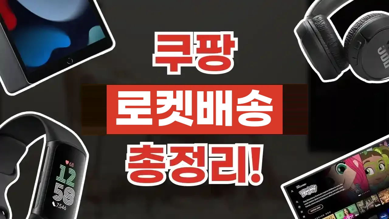 쿠팡 로켓배송 총정리 2026년 최신 쿠팡 로켓배송 총정리