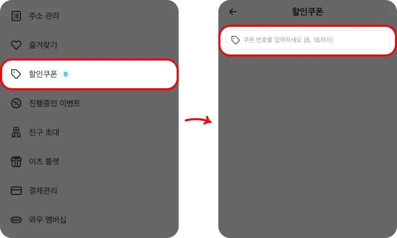 마이페이지에서 코드 등록 후 적용하기