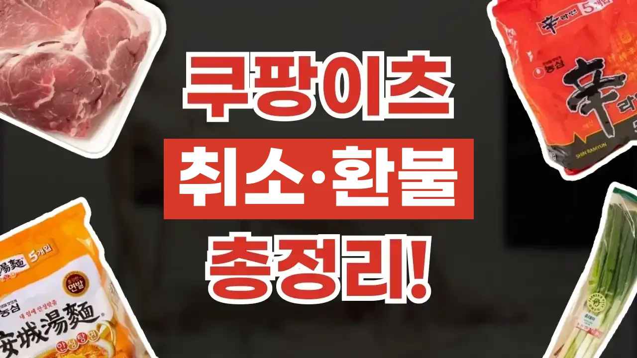 쿠팡이츠 환불 및 주문 취소 방법 2026년 최신 쿠팡이츠 환불 및 주문 취소 방법