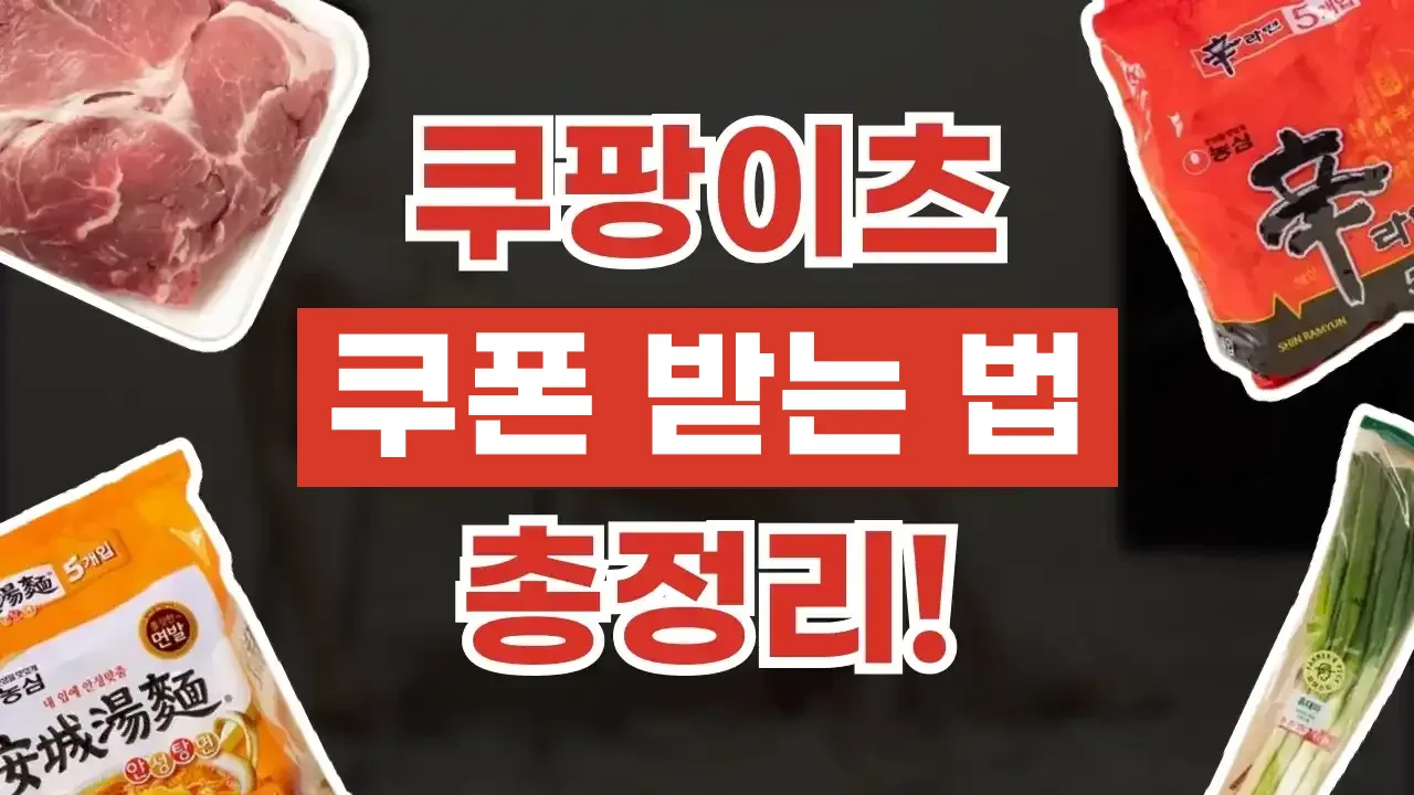 쿠팡이츠 쿠폰 받는 법 쿠팡이츠 쿠폰 받는 법 - 디스팟 할인정보