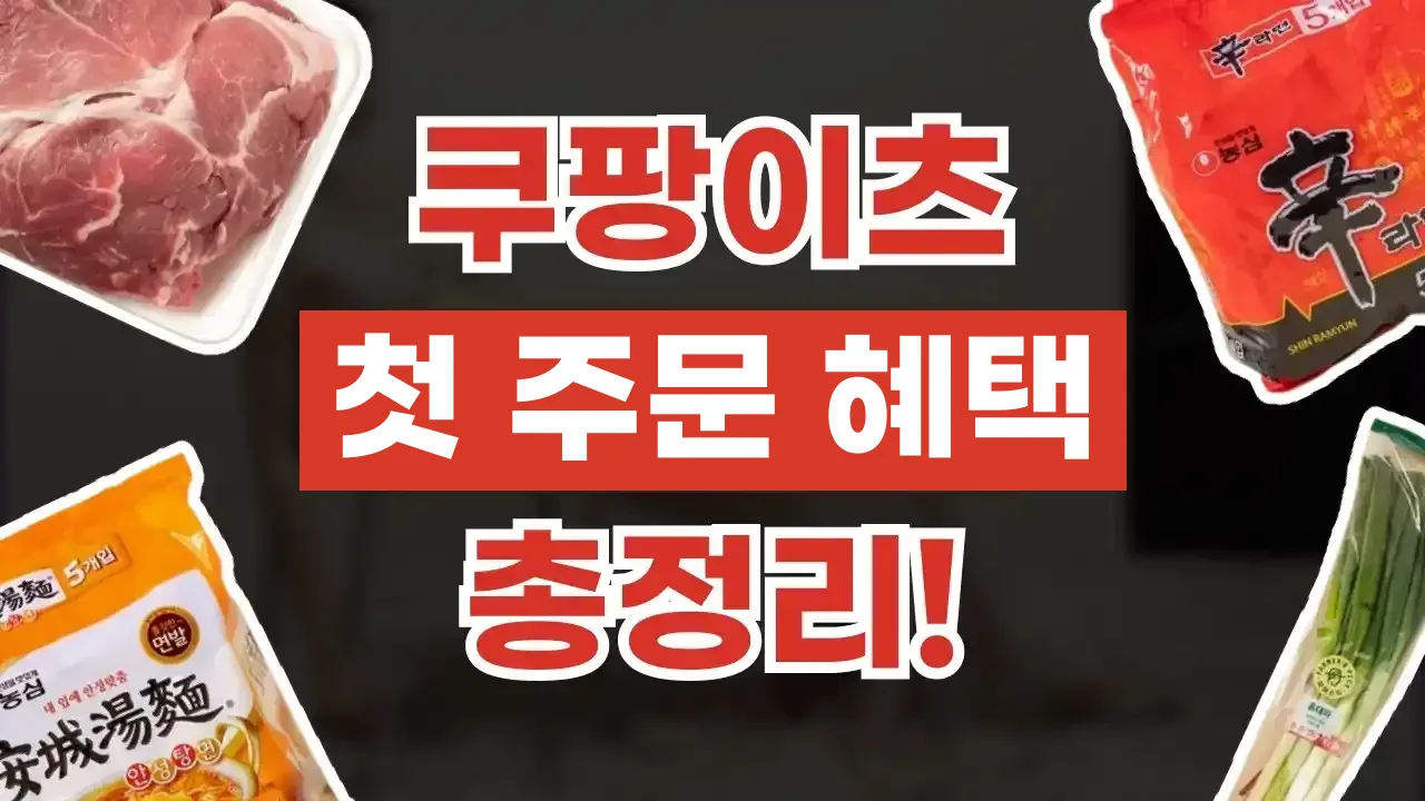 쿠팡이츠 첫 주문 혜택 총정리 쿠팡이츠 첫 주문 혜택 총정리 - 디스팟 할인정보