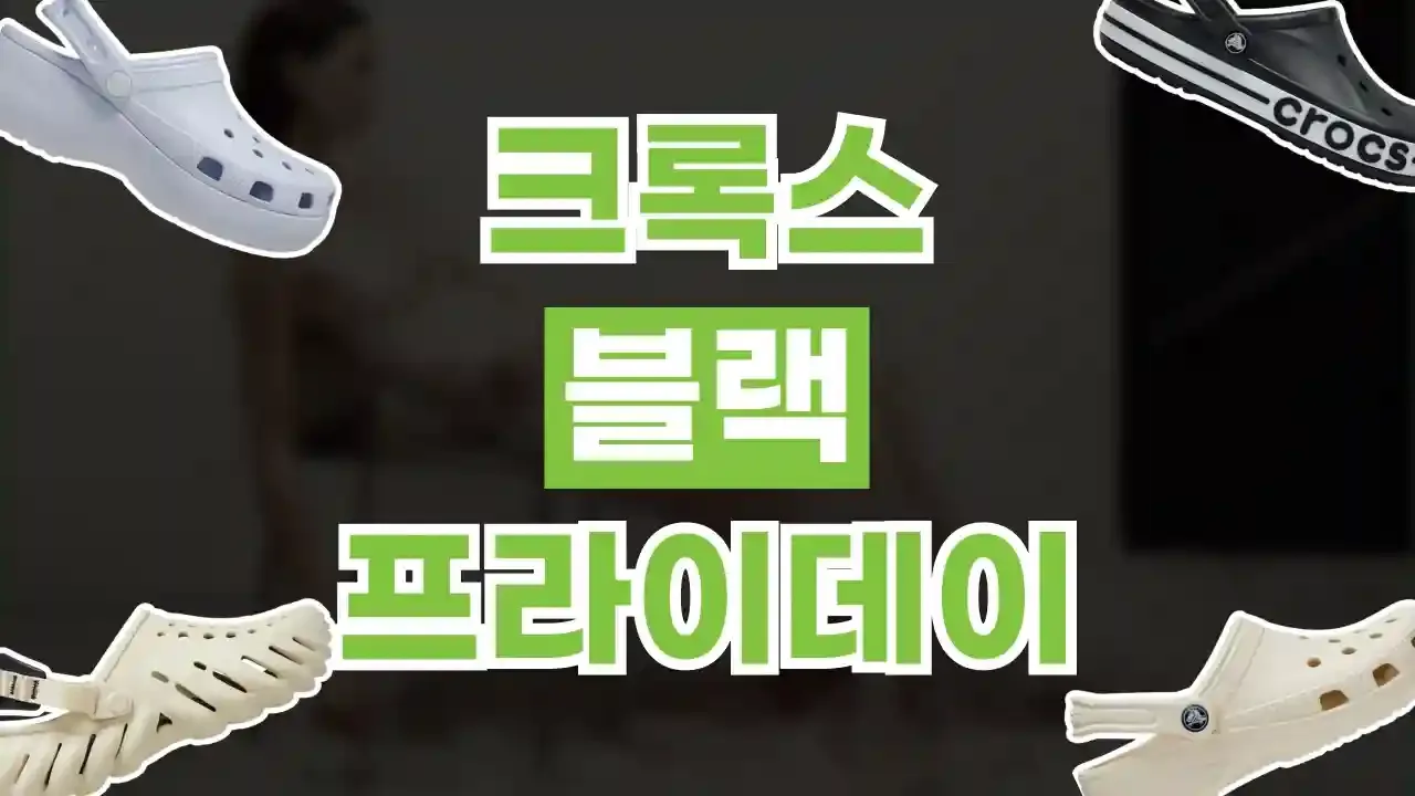 크록스 블랙프라이데이 할인코드 - 디스팟 할인정보