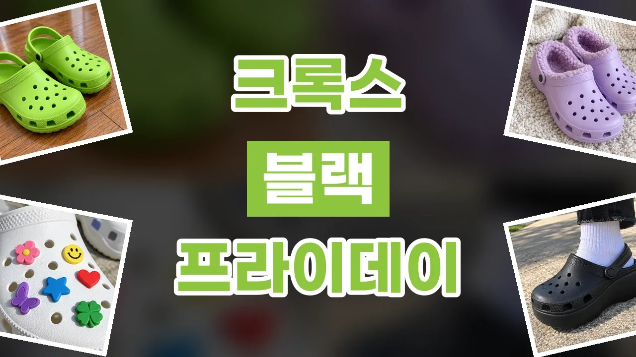 크록스 블랙프라이데이 할인코드 크록스 블랙프라이데이 할인코드 - 디스팟 할인정보